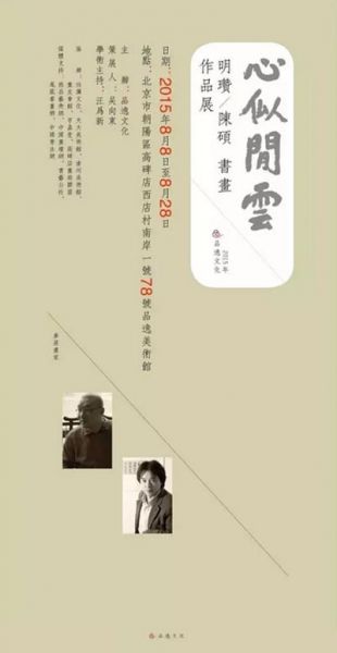 “心似闲云”——明瓒、陈硕书画作品展