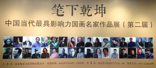 笔下乾坤—中国当代最具影响力国画名家作品展( 第二届)
