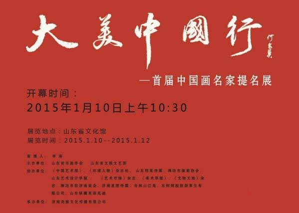 大美中国行—首届中国画名家提名展