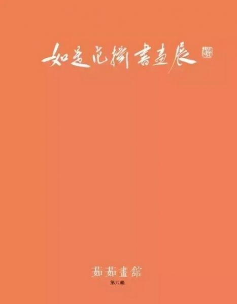 如是---范扬书画展