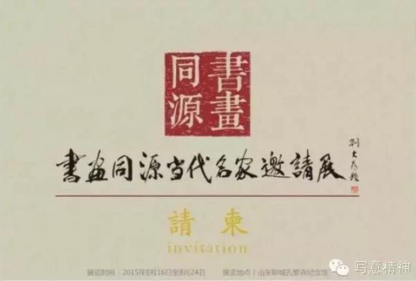 书画同源当代书画名家作品学术邀请展