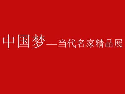 中国梦——当代名家精品展