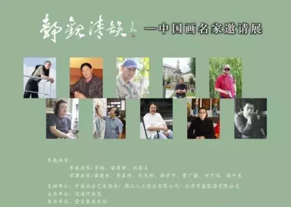 静观清韵——中国画名家邀请展