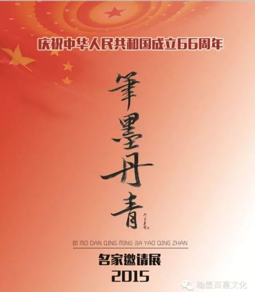 “笔墨丹青”名家邀请展