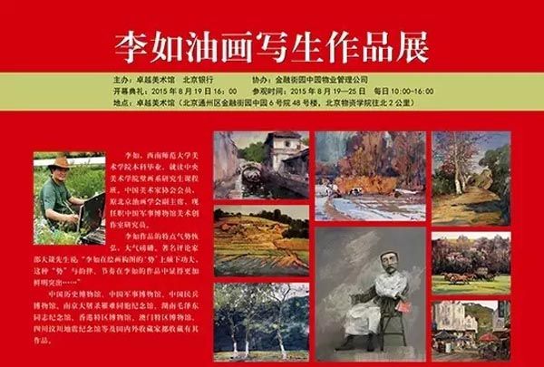 李如油画写生作品展