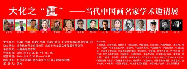 大化之“画”——当代中国画名家学术邀请展