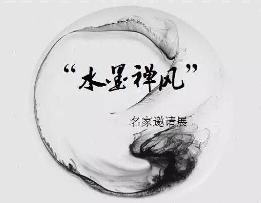 《水墨禅风》中国画名家邀请展