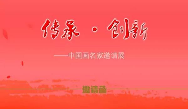 《传承·创新》——中国画名家邀请展​