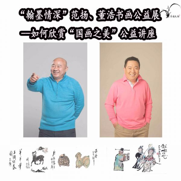 翰墨情深--范扬、董浩书画公益展