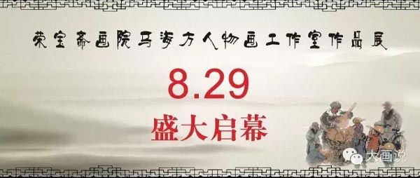 荣宝斋画院马海方人物画工作室作品展 · 承德
