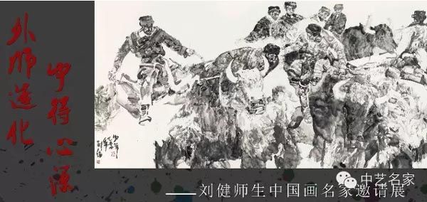 “外师造化 · 中得心源”——刘健师生中国画名家邀请展