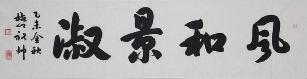风和景淑——乙未当代中国中青年艺术家学术展