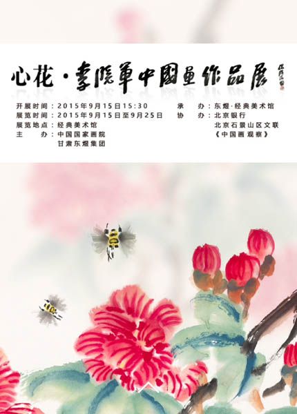 心花——李晓军中国画作品展