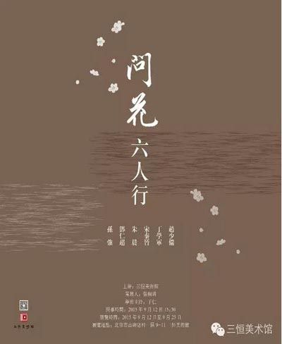 问花 · 六人行