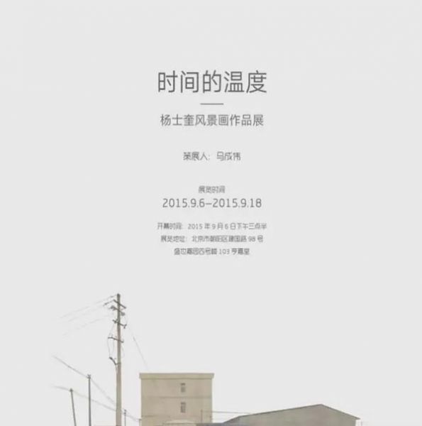 时间的温度——杨士奎风景画作品展