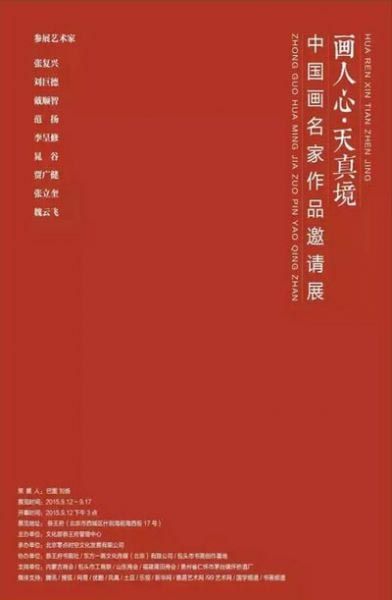 画人心 ▪ 天真境——中国画名家邀请展