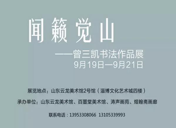 闻籁觉山——曾三凯书法作品展