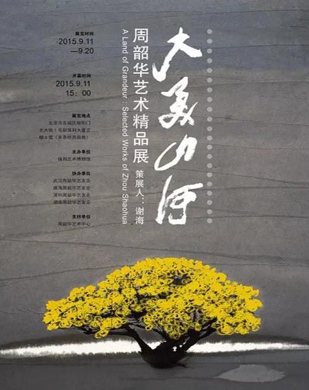 大美山河—周韶华艺术精品展