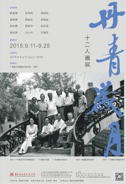 丹青岁月•十二人画展