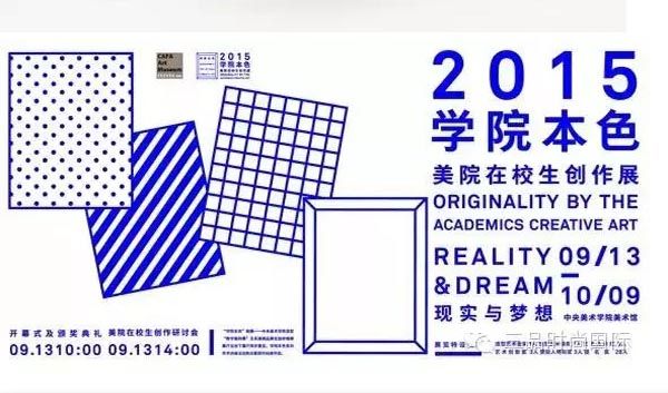 学院本色2015——美院在校生创作展