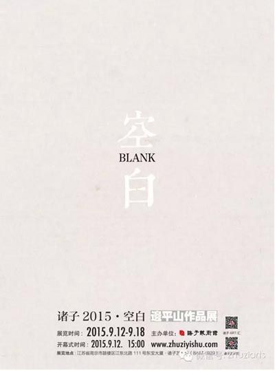 诸子2015•空白－－边平山作品展