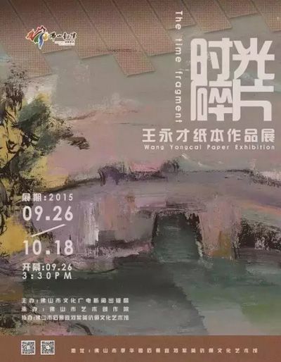 时光碎片—王永才纸本作品展