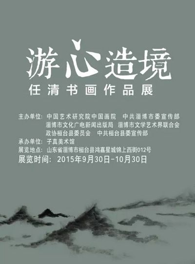 游心造境——任清书画作品展
