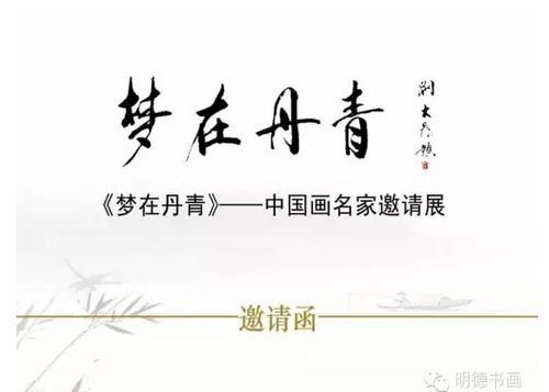 《梦在丹青》 —— 中国书画名家邀请展