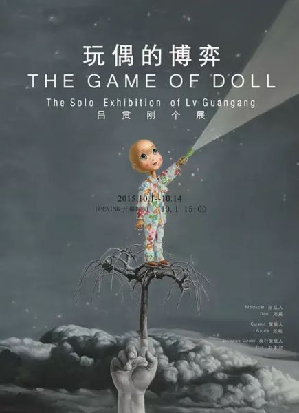 玩偶的博弈——吕贯刚个展
