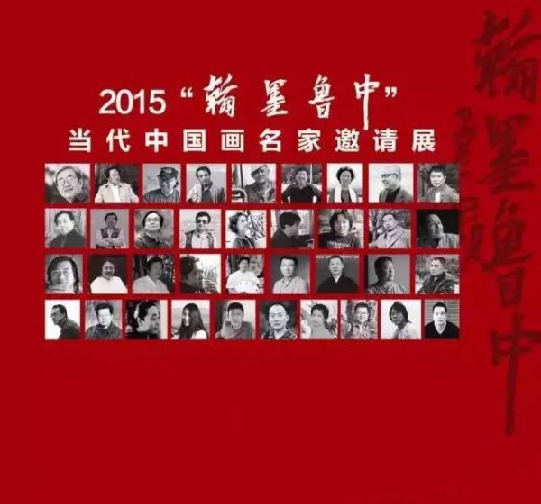 2015翰墨鲁中——当代中国画名家邀请展