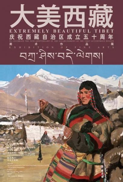 大美西藏—庆祝西藏自治区成立五十周年美术作品展 