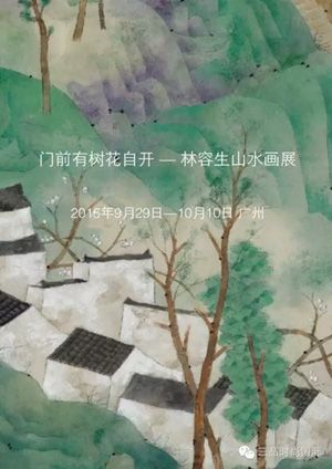 门前有树花自开——林容生山水画展