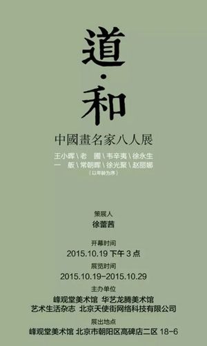 【峰观】道·和——中国画名家八人展