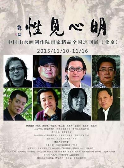 明心见性—中国山水画创作院画家精品全国巡回展