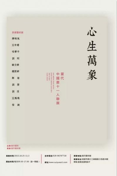 心生万象 ——当代中国画十一人联展