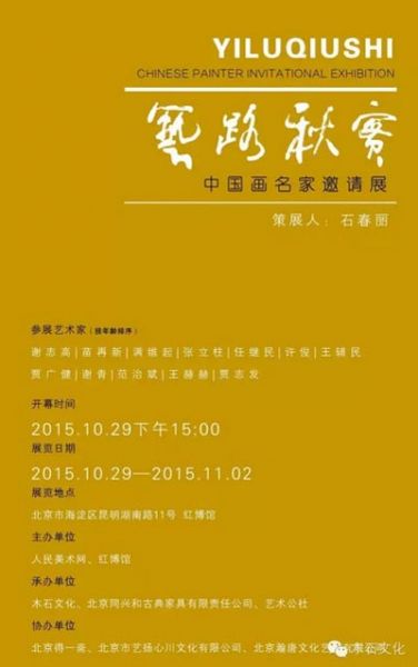 艺路秋实——中国画名家邀请展