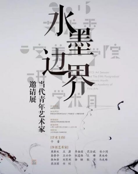 水墨边界------当代青年艺术家邀请展