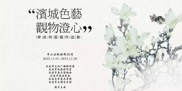 滨城色艺——观物澄心 常庆利国画作品展