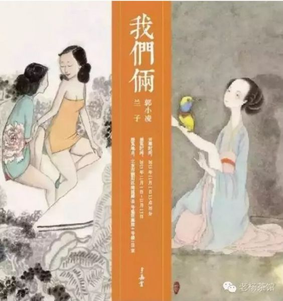 我们俩——郭小凌，兰子画展