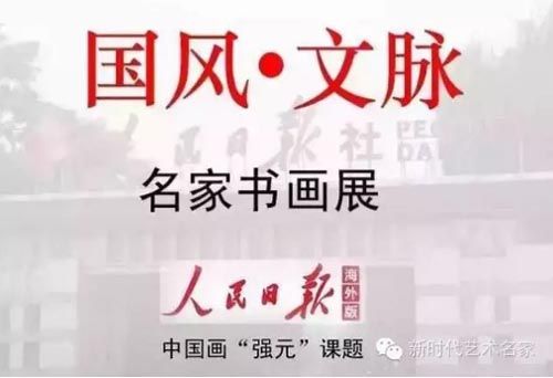 国风•文脉”名家书画展