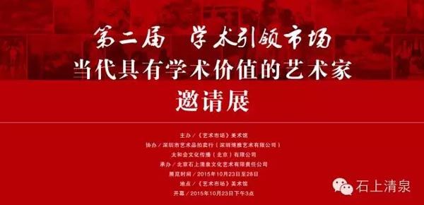 第二届 学术引领市场——当代具有学术价值的艺术家邀请展