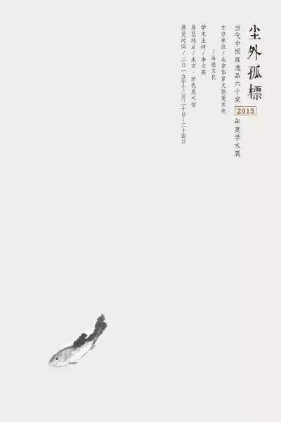 尘外孤标—当代中国画逸品60家2015年度学术邀请展