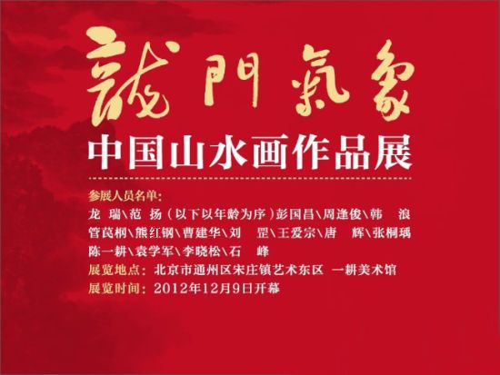 龙门气象•中国山水画作品展
