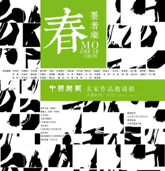 “墨者乐春”中国书画名家作品邀请展