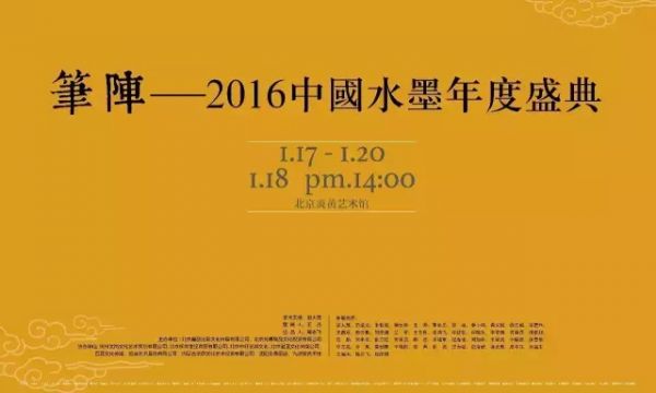 “笔阵”—中国水墨年度盛典