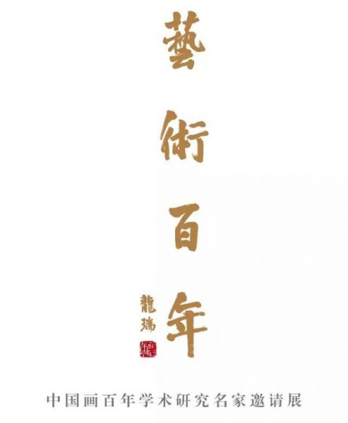 艺术百年丨中国画百年学术研究名家邀请展