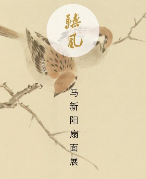 “听风”马新阳扇面展