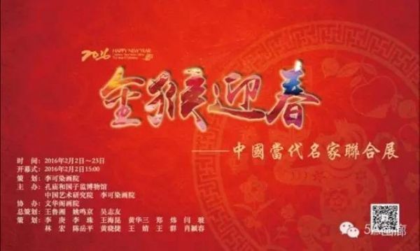 金猴贺春—中国当代名家联合展