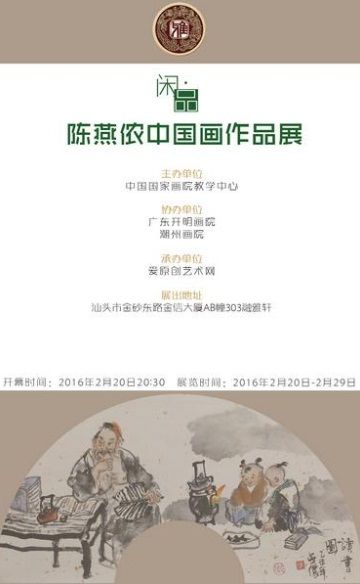 闲·品——陈燕侬中国画作品展