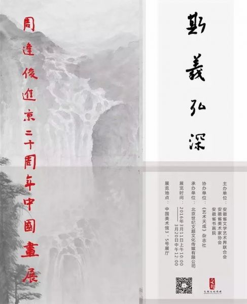 斯义弘深——周逢俊进京20周年中国画展